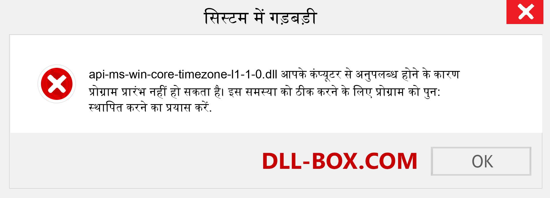 api-ms-win-core-timezone-l1-1-0.dll फ़ाइल गुम है?. विंडोज 7, 8, 10 के लिए डाउनलोड करें - विंडोज, फोटो, इमेज पर api-ms-win-core-timezone-l1-1-0 dll मिसिंग एरर को ठीक करें