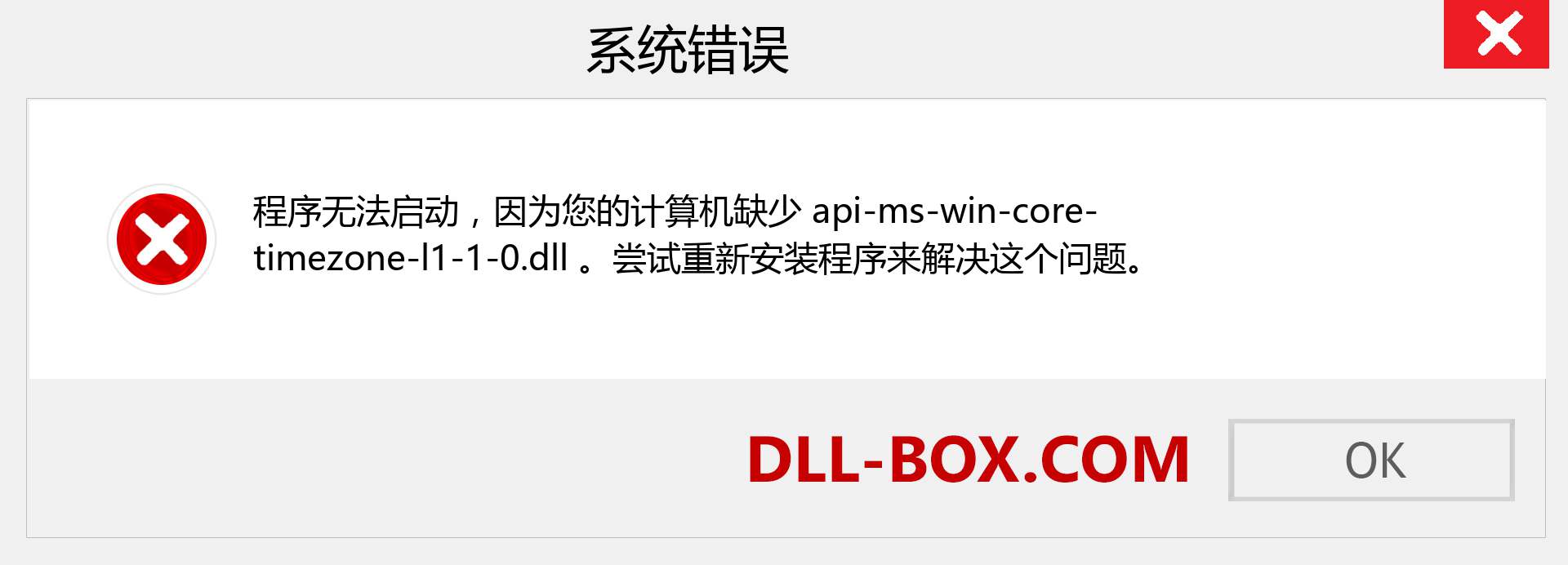 api-ms-win-core-timezone-l1-1-0.dll 文件丢失？。 适用于 Windows 7、8、10 的下载 - 修复 Windows、照片、图像上的 api-ms-win-core-timezone-l1-1-0 dll 丢失错误
